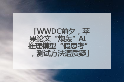 WWDC前夕，苹果论文“炮轰”AI推理模型“假思考”，测试方法遭质疑