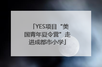 YES项目“美国青年夏令营”走进成都市小学